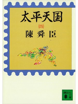 cover image of 太平天国（四）
